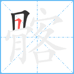 髂笔顺分解图片3