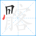 髂笔顺分解图片4