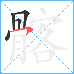 髂笔顺分解图片5