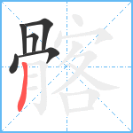 髂笔顺分解图片6