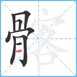 髂笔顺分解图片9