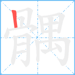 髃笔顺分解图片1