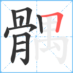 髃笔顺分解图片11