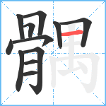 髃笔顺分解图片12