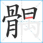 髃笔顺分解图片13