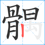 髃笔顺分解图片14