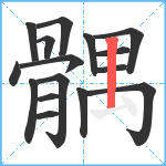 髃笔顺分解图片16