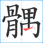 髃笔顺分解图片17