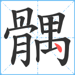 髃笔顺分解图片18