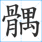 髃笔顺分解图片19