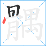 髃笔顺分解图片4