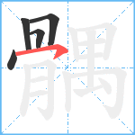 髃笔顺分解图片5