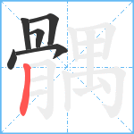 髃笔顺分解图片6