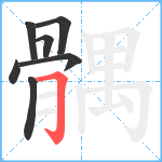 髃笔顺分解图片7