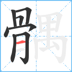 髃笔顺分解图片8