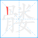 髅笔顺分解图片1