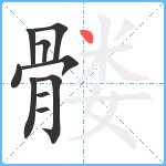 髅笔顺分解图片10