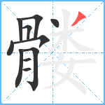 髅笔顺分解图片11