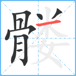 髅笔顺分解图片12