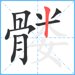 髅笔顺分解图片13