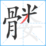 髅笔顺分解图片14