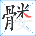 髅笔顺分解图片15