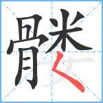 髅笔顺分解图片16