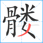 髅笔顺分解图片17