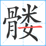 髅笔顺分解图片18