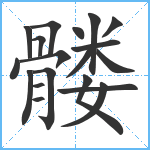 髅笔顺分解图片19