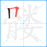 髅笔顺分解图片2