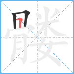 髅笔顺分解图片3