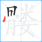 髅笔顺分解图片4