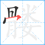 髅笔顺分解图片5