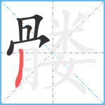 髅笔顺分解图片6