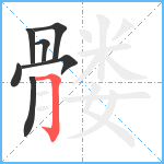 髅笔顺分解图片7