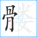 髅笔顺分解图片8