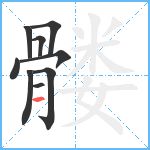 髅笔顺分解图片9