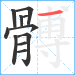 髆笔顺分解图片11