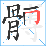 髆笔顺分解图片13