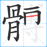 髆笔顺分解图片14