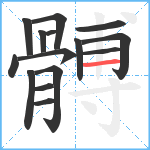 髆笔顺分解图片15