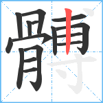 髆笔顺分解图片16