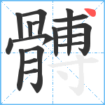 髆笔顺分解图片17