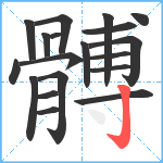 髆笔顺分解图片19