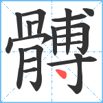 髆笔顺分解图片20