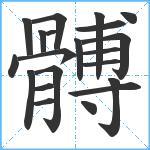 髆笔顺分解图片21