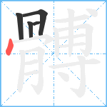 髆笔顺分解图片5