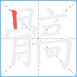 髇笔顺分解图片1