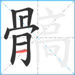 髇笔顺分解图片10